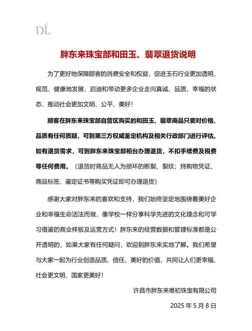 玉石风波后，胖东来再回应：顾客如需退货，不扣任何费用