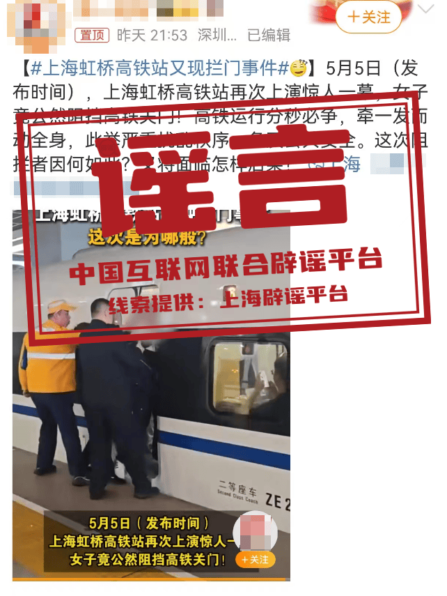 上海虹桥站发生“乘客阻挡高铁车门关闭”事件？谣言！